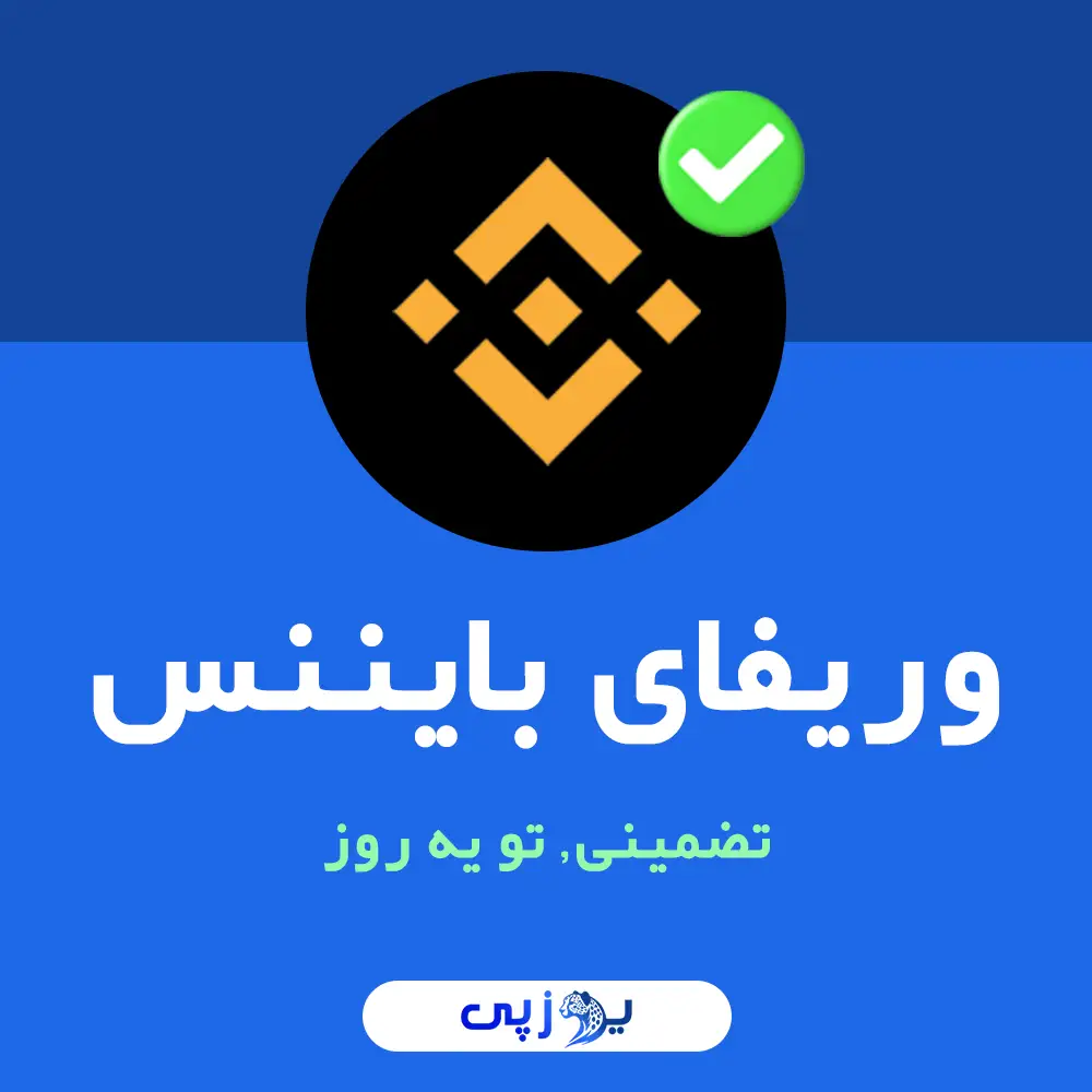 وریفای بایننس