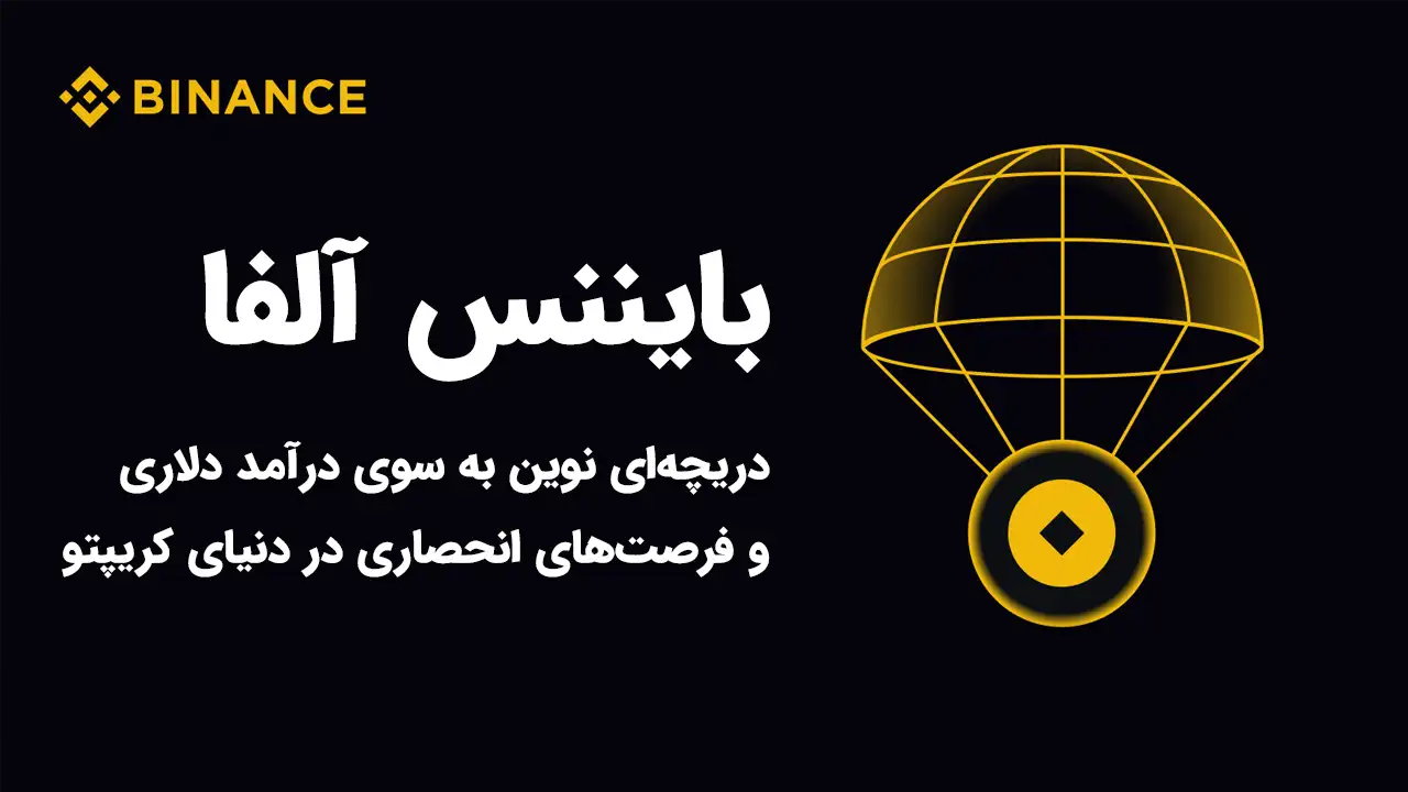 بایننس آلفا