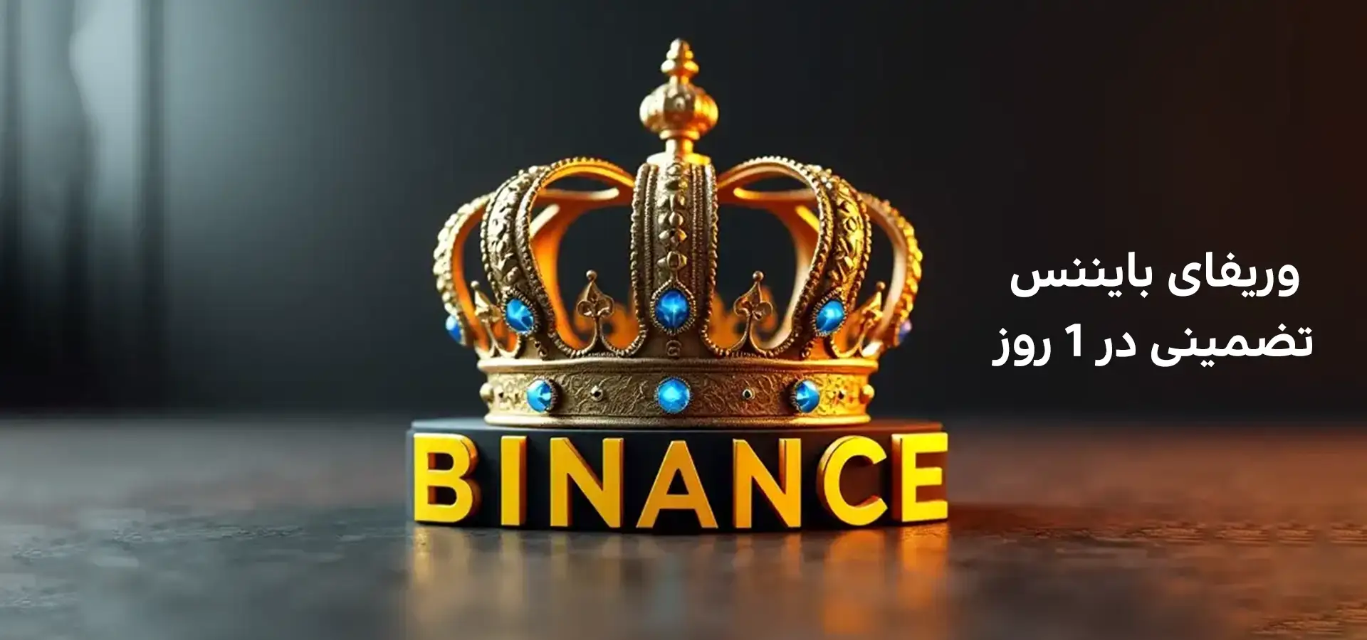 وریفای بایننس با یوزپی برای تأیید سریع اکانت