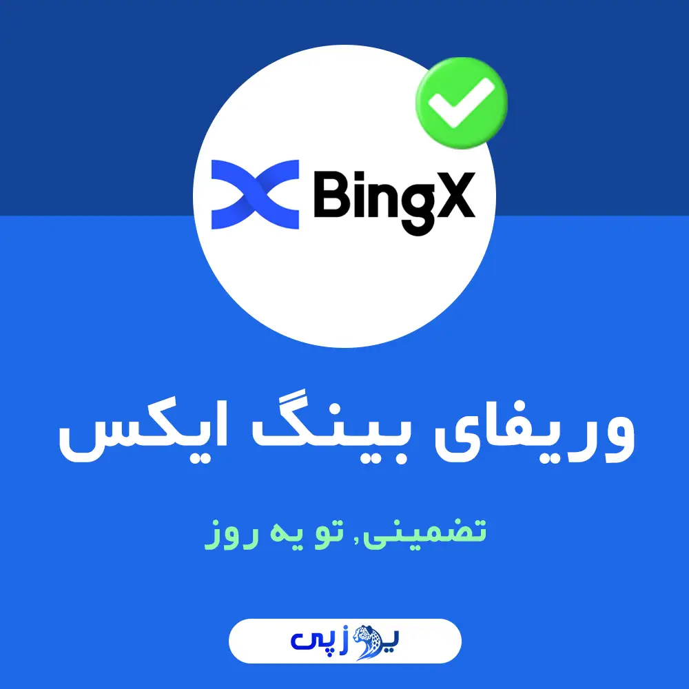 وریفای بینگ ایکس تو یه روز