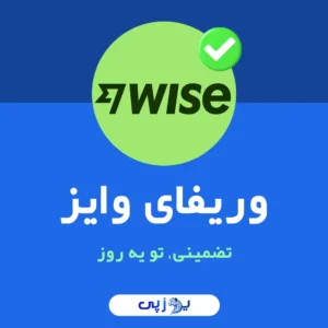 وریفای وایز کاملا تضمینی