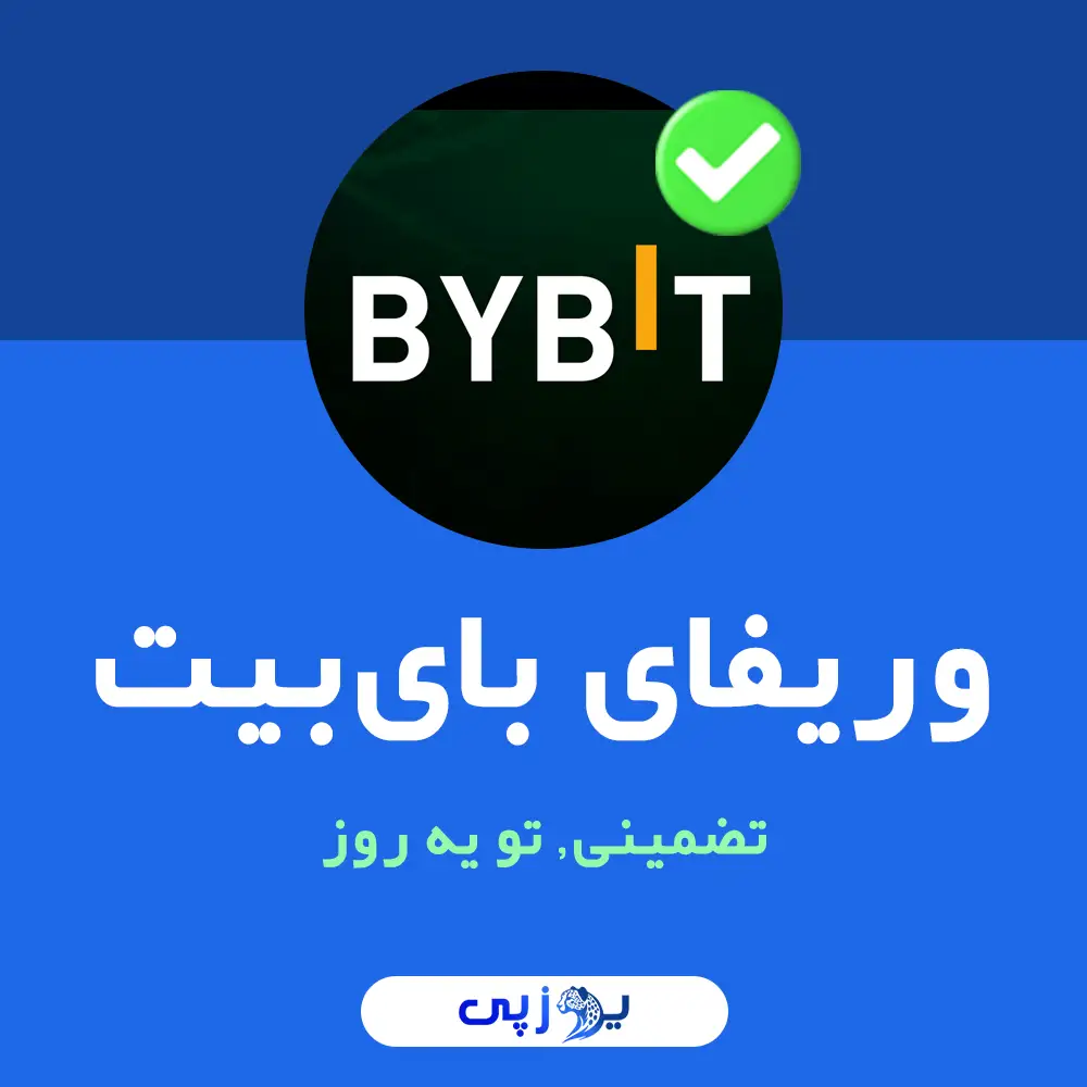 وریفای بای بیت