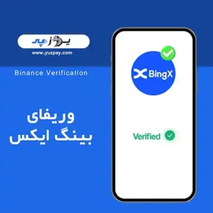 احراز هویت بینگ ایکس