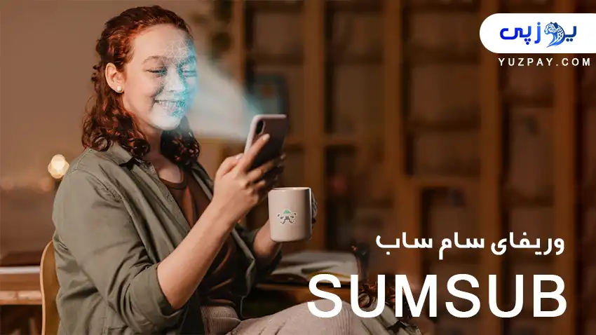 احراز هویت بایبیت با سامانه سختگیر سام ساب(Sumsub)