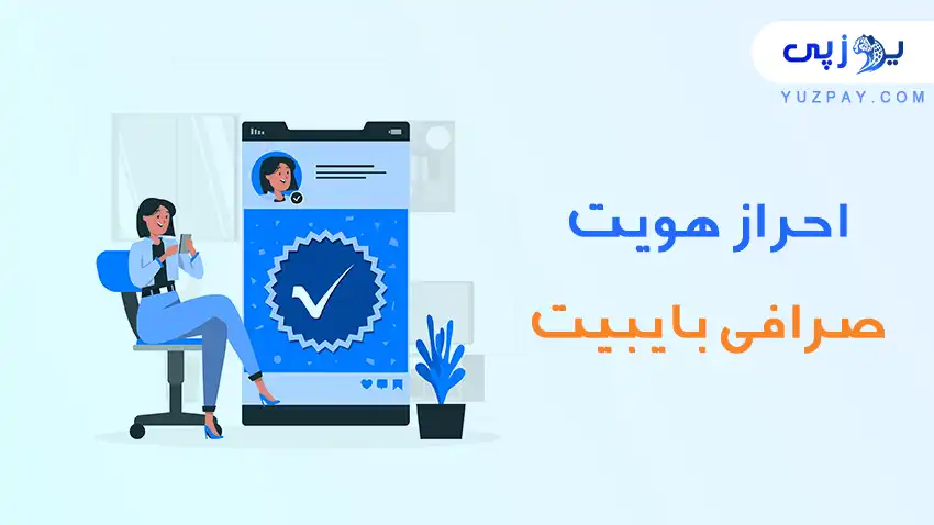 احراز هویت بایبیت چیست؟