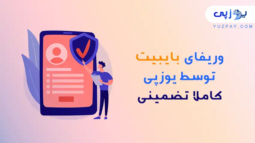 احراز هویت بایبیت کاملا تضمینی با یوزپی