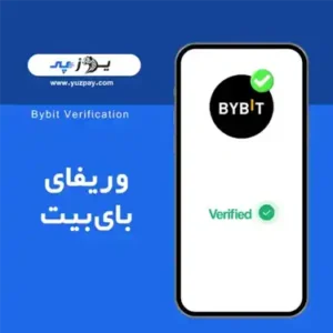 احراز هویت بایبیت محصول یوزپی