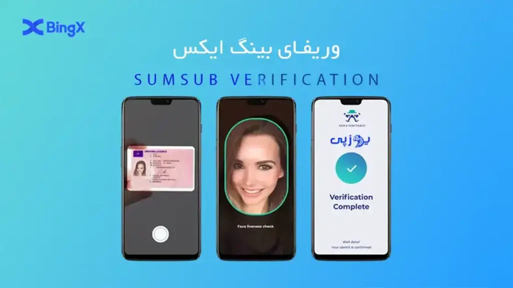 وریفای بینگ ایکس با مدارک اصولی