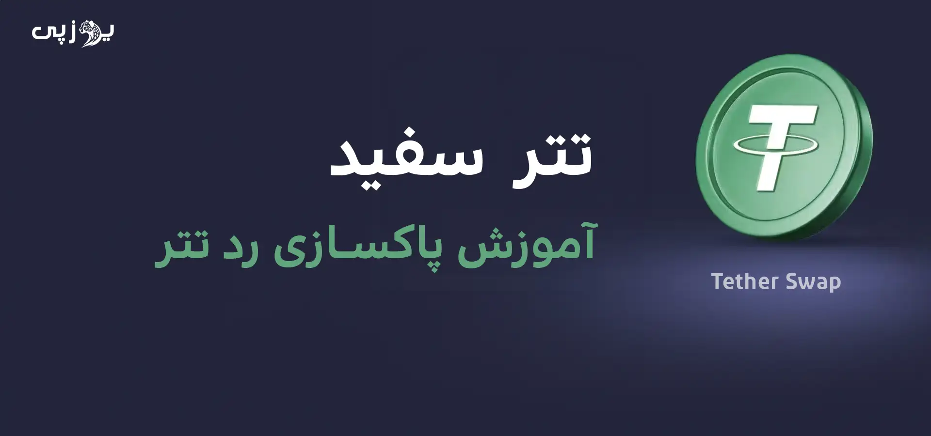 آموزش تهیه تتر سفید برای واریز به بایننس سواپ تتر