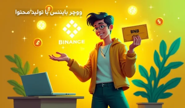 کسب درآمد از بایننس اسکوئر - ووچر بایننس