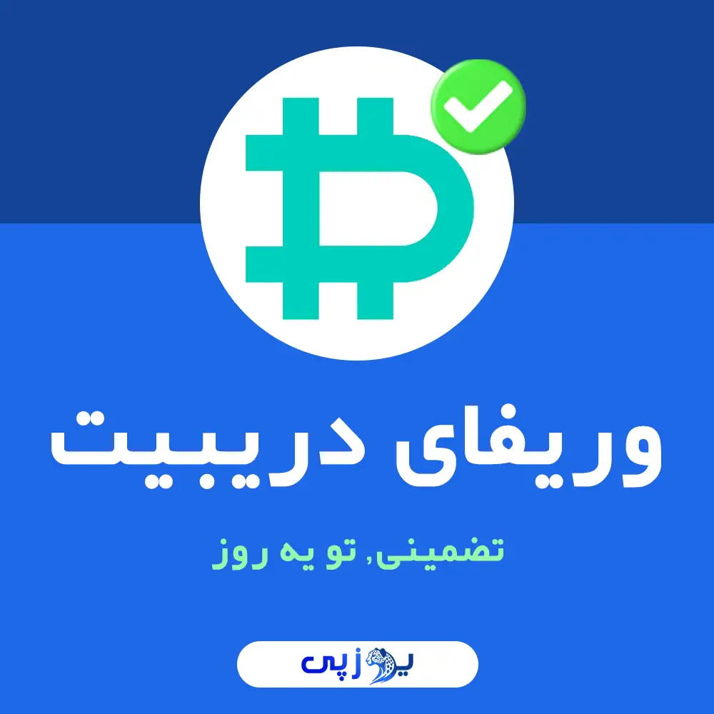 وریفای دریبیت