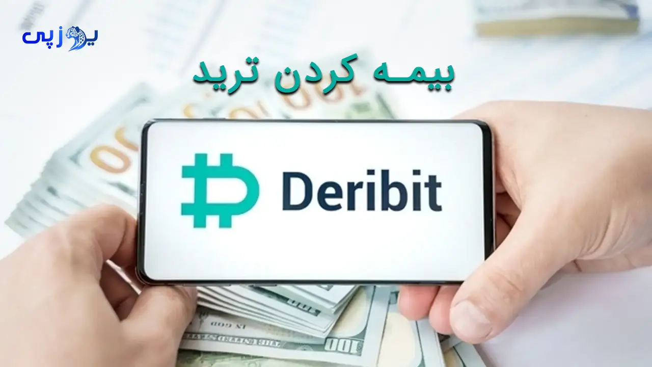 بیمه کردن ترید با وریفای دربیت