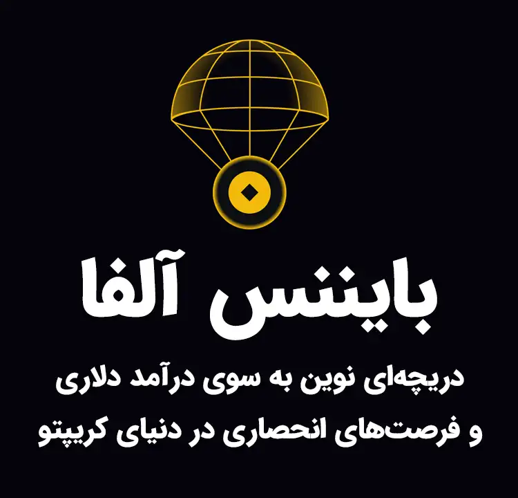 بایننس آلفا و درآمد دلاری