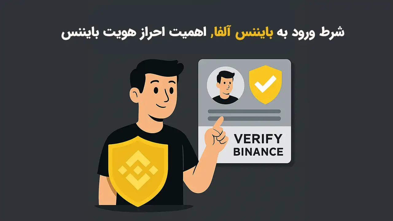 اهمیت احراز هویت برای ورود به بایننس آلفا